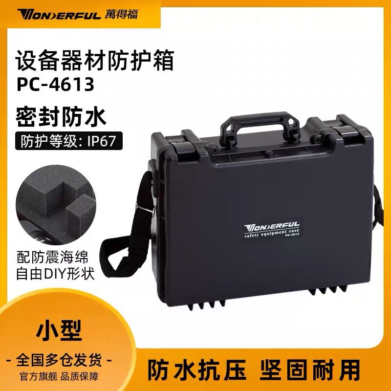 万得福4613安全箱高端设备存放仪器仪表工具箱密封防潮演示防水箱