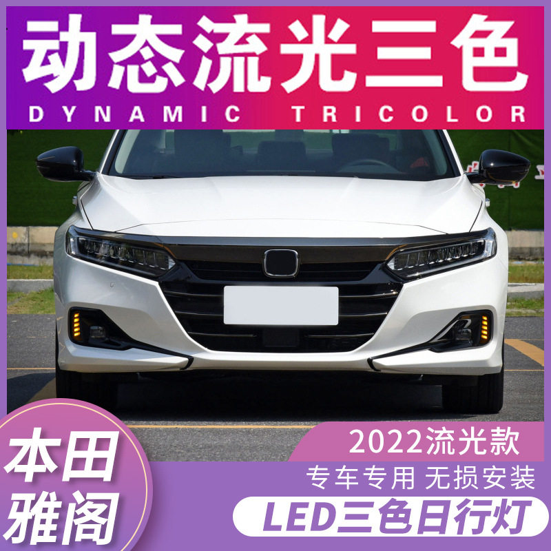 适用于22款雅阁日行灯 本田十代半雅阁改装升级LED日间行车灯流光