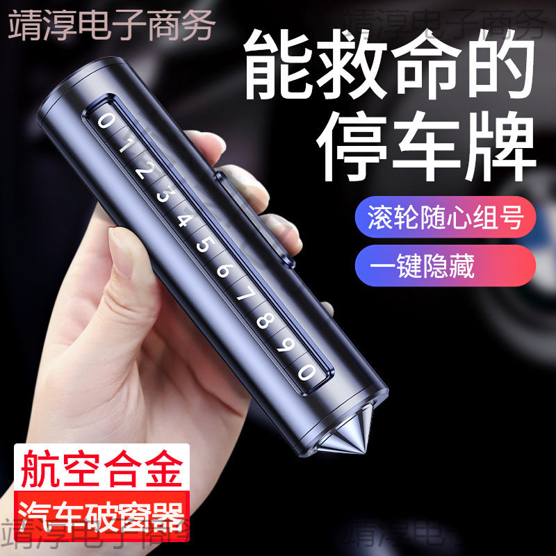汽车救生锤破窗器车用多功能车载逃生车内停车号码牌玻璃