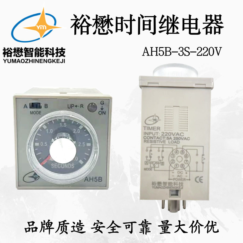 裕懋时间继电器 AH5N-3S-220V 50/60Hz