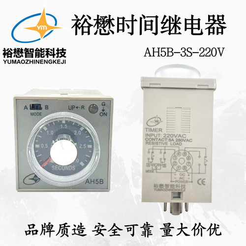 裕懋时间继电器 AH5N-3S-220V  50/60Hz