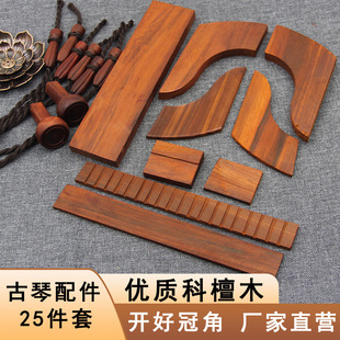 2026古琴斫琴配件科檀岳山冠角琴轸雁足呈露龙吟9件套斫琴材料27