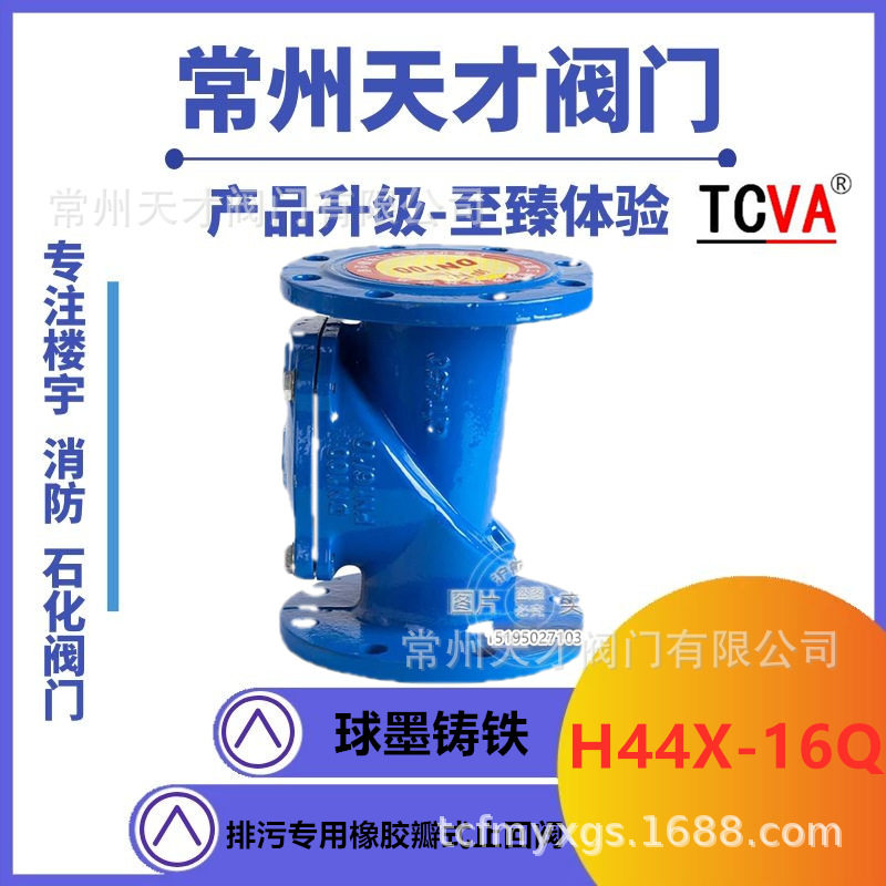 天才H44X-10Q橡胶瓣式止回阀排污专用止回阀球墨铸铁中体