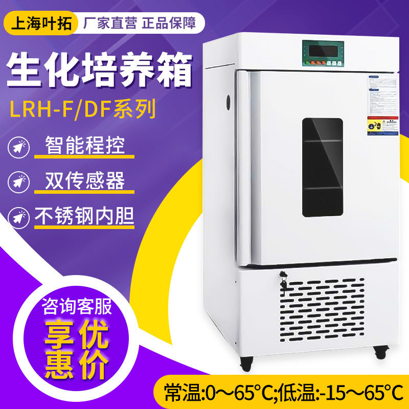 上海叶拓LRH-100F/DF智能BOD恒温低温培养箱霉菌生化培养箱