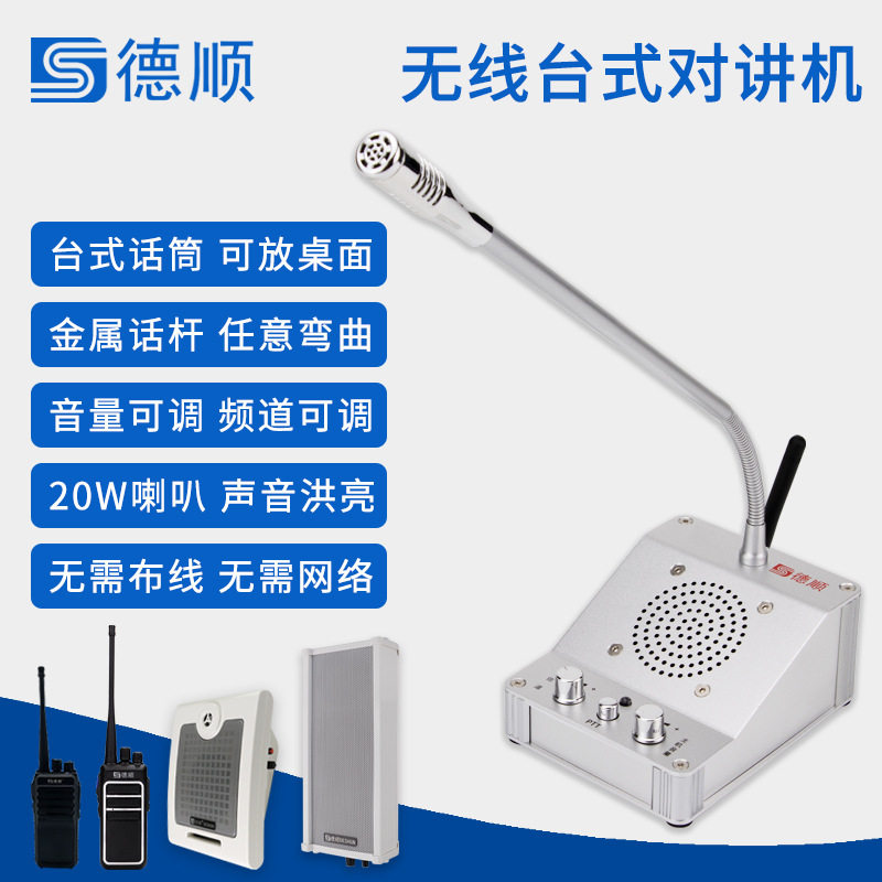 德顺DS-811WX无线台式话筒对讲机音箱喇叭餐厅厨房传菜饭店扩音器