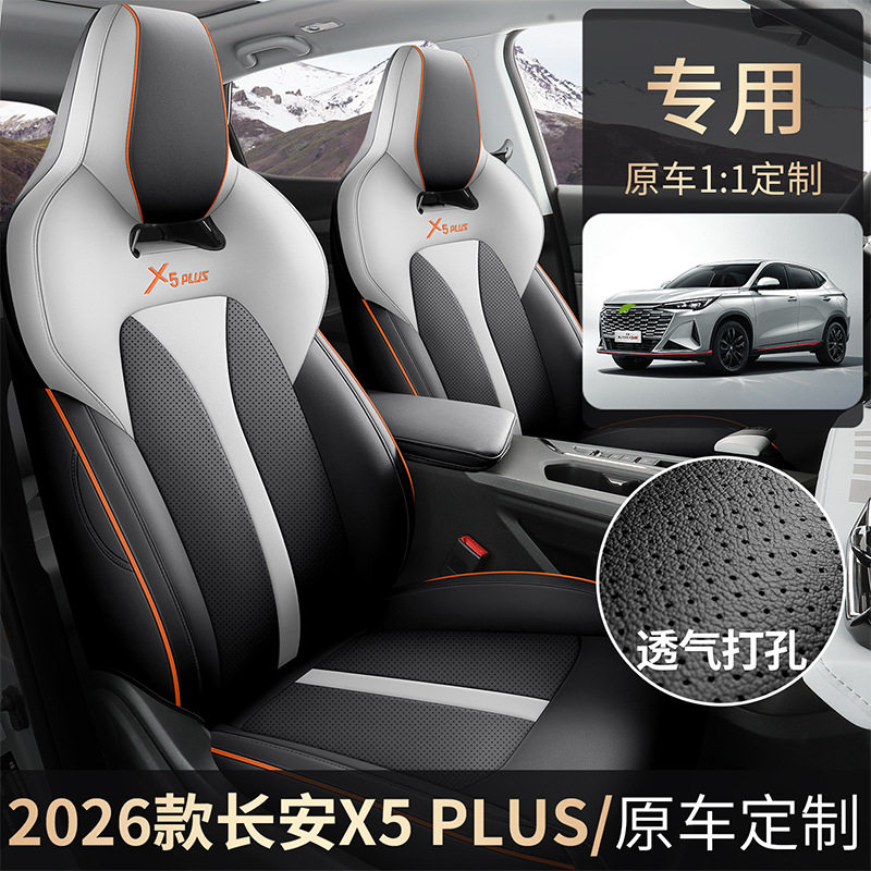 适用于2026款长安x5plus座椅套全包四季专用座套内饰改装汽车坐垫