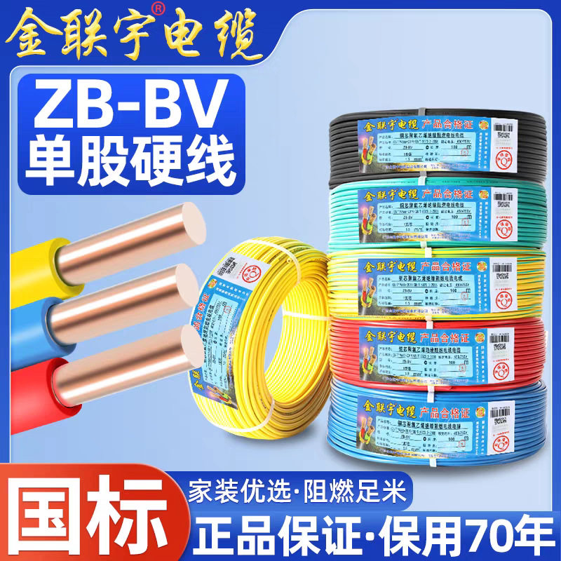 金联宇国标阻燃BV 1.5/2.5/4/6/10平方单股铜芯硬线家装单塑电线