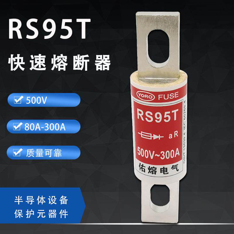 FUSE快速熔断器RS95T500V100A125A150A160A200A250A300A佑熔