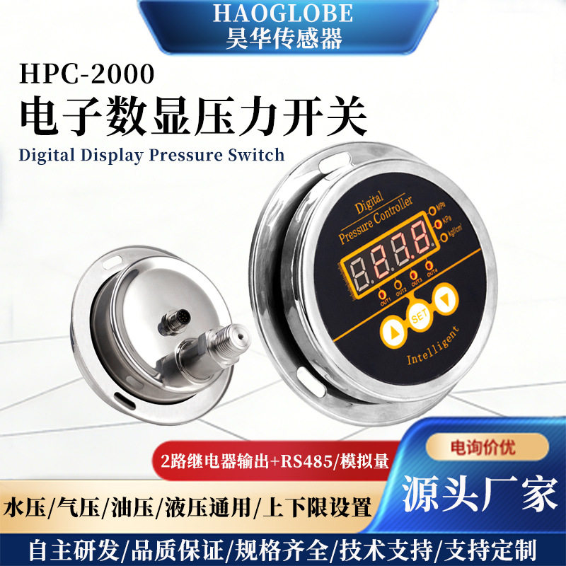 HPC-2000数显电子压力开关耐高温不锈钢数字压力温度控制器继电器