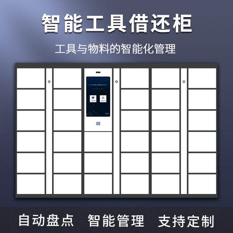 宁波自带系统库房共享自助物料管理车间物联网智能工具借还柜