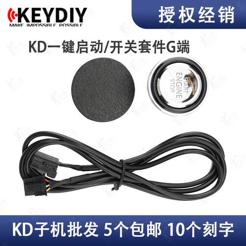 KD生成式一键启动升级新版按键套件G端一键改装打孔按键套装