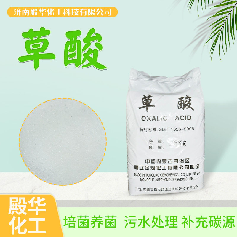 厂家工业级草酸污水处理助染沉淀剂 除锈污垢漂白剂 洁厕剂草酸