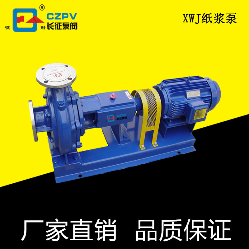 上海厂家供应100XWJ50-32A新型高效无堵塞纸浆泵不阻塞纸浆泵
