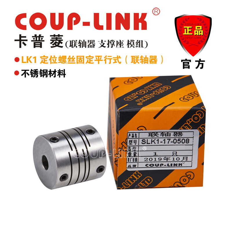 COUP-LINK弹性联轴器 SLK1不锈钢定位平行式联轴器