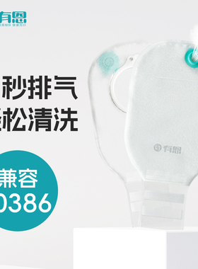 有恩3秒排气造口袋兼容康乐BAO10386/1698特舒胜舒二件式造口袋