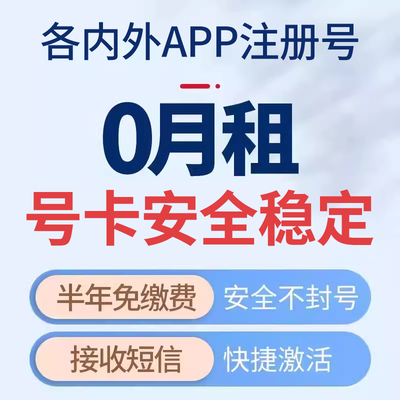 外贸0月租电话卡号码180天长期可续费可注册免费接收短信注册用卡