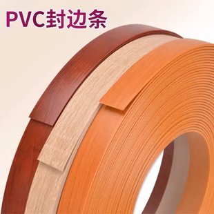 PVC封边条生态家具免漆板衣柜模板橱柜桌子木工浴室柜热熔包边条