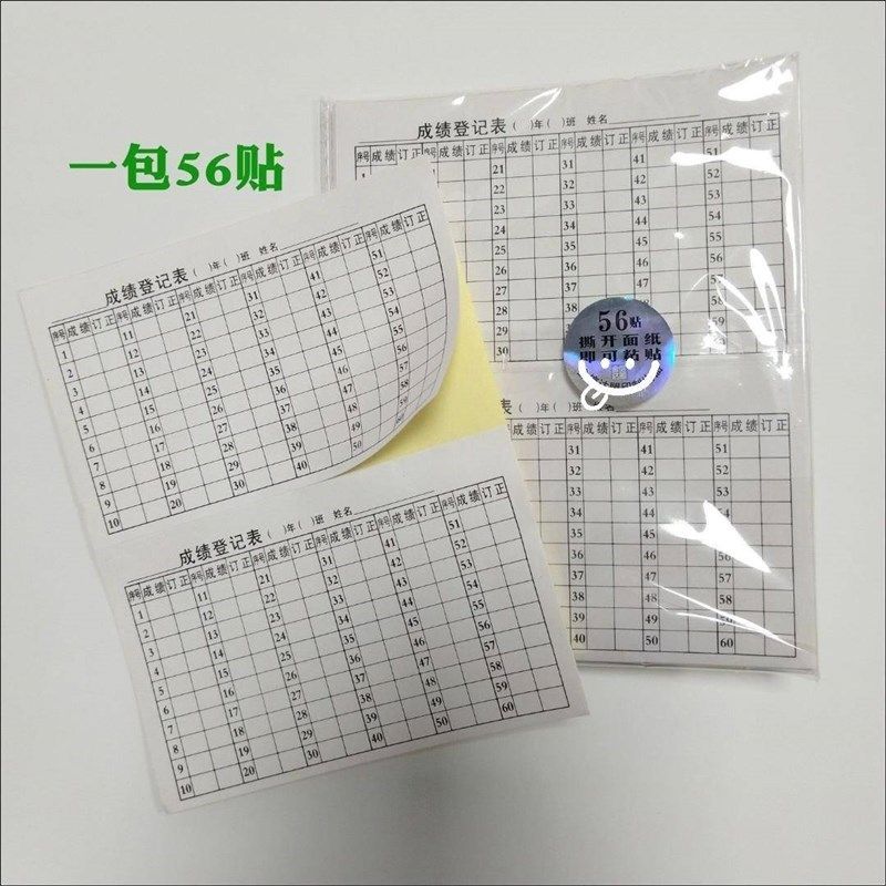 统计成绩登记表贴纸跟踪订正作业考勤表自粘背胶贴纸
