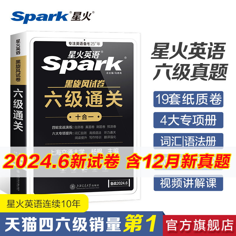 星火英语六级真题备考2024年6月大学英语四六级英语真题试卷cet46级通关历年真题资料词汇单词书听力阅读理解翻译作文专项训练真题 书籍/杂志/报纸 英语四六级 原图主图