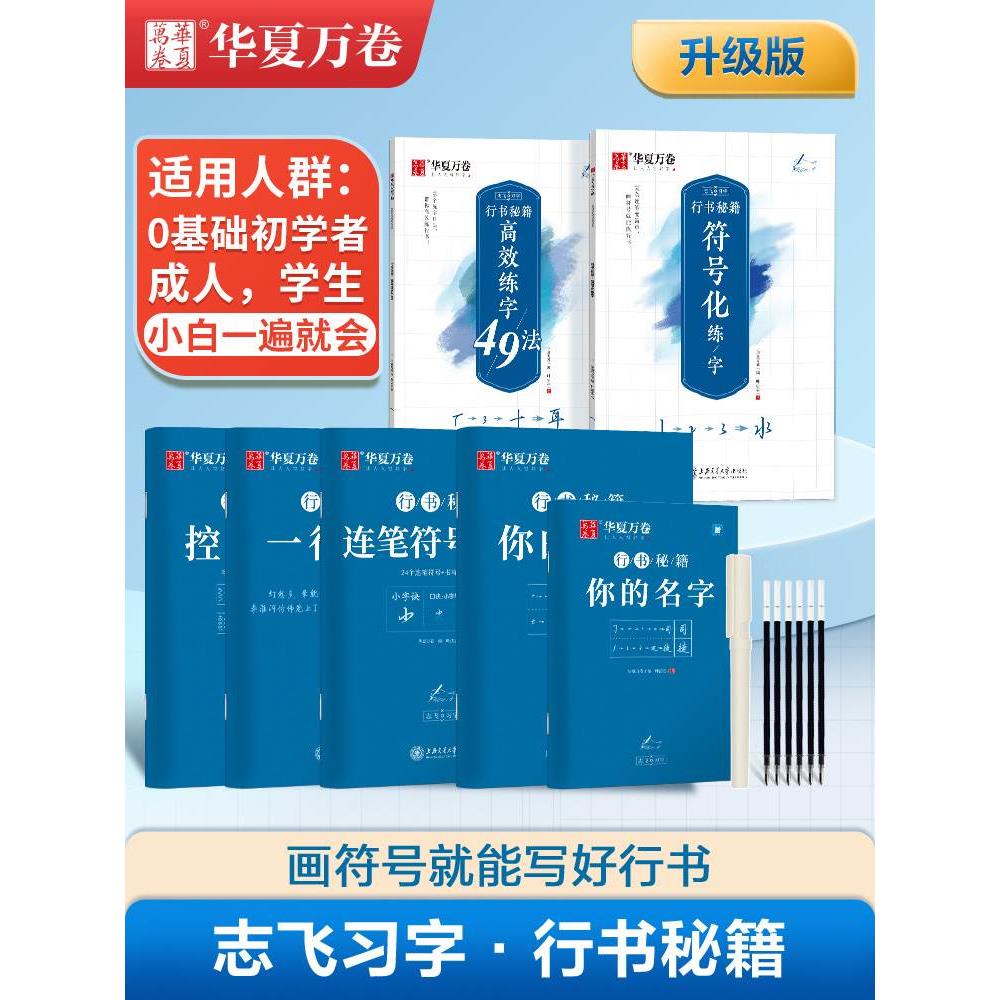 华夏万卷控笔训练字帖行书字帖志飞习字 高效练字49法成年男基础行楷书入门高中大人名字数字化秘籍练习成人初中生专实用抖音同款 书籍/杂志/报纸 练字本/练字板 原图主图