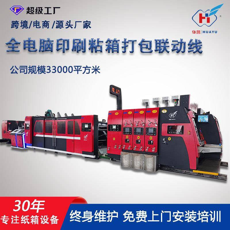 1224型高速印刷开槽模切粘箱打包一体机一键换单全自动印刷联动线