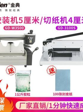 金典Golden胶装机桌面小型A4标书装订机W3500胶装机+GD-3100S切