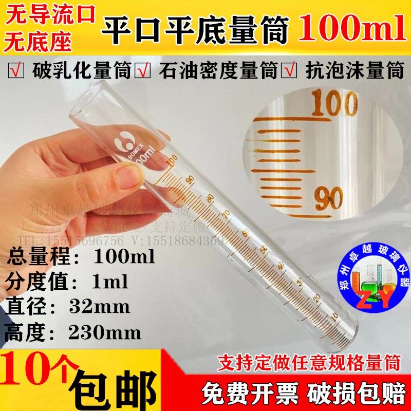 现货速发石油密度润滑油泡沫特性无底座平口量桶破乳化量筒100 50