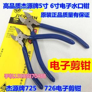 杰源725水口钳726斜口钳6寸电子脚剪钳5寸水口电子钳电子脚水口钳