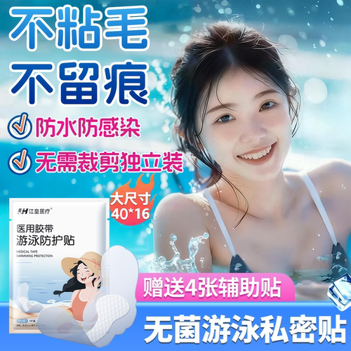 游泳防水私密贴女性私处防护儿童女童保护玩水水上乐园专用防感染