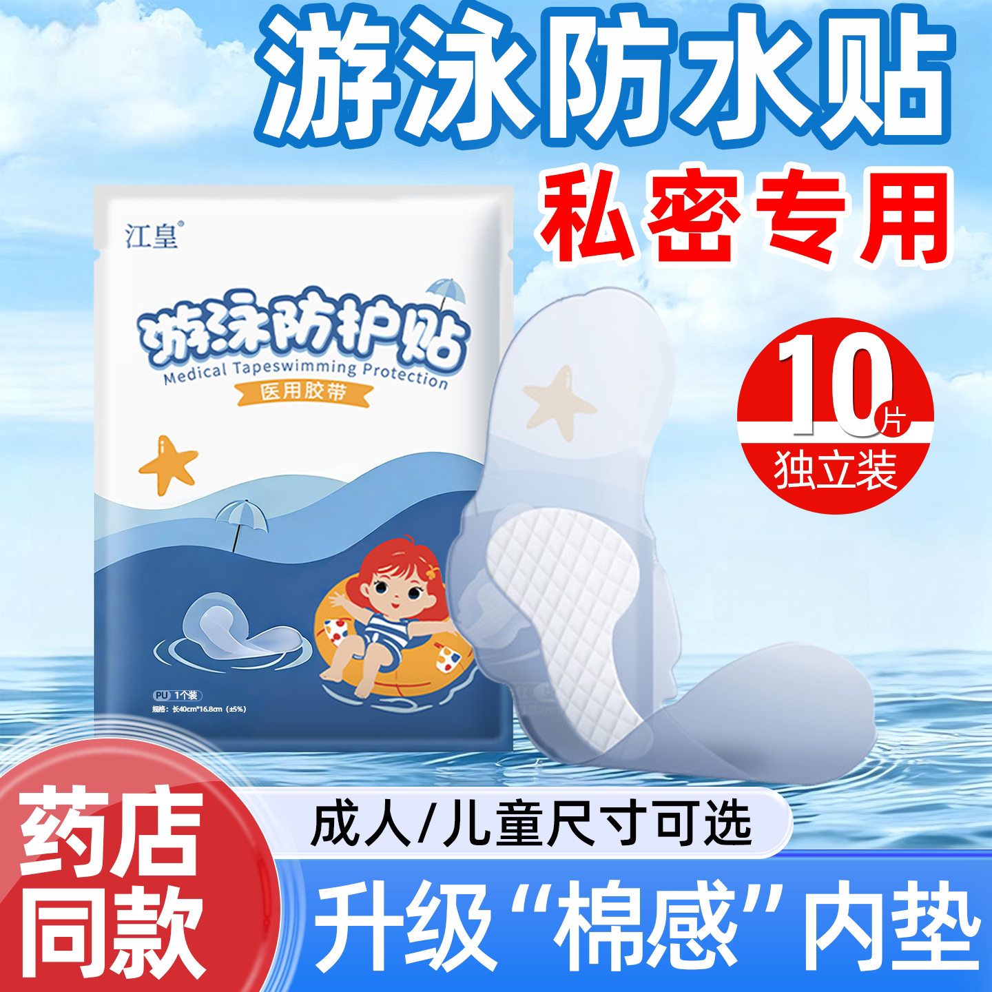 女童游泳防水私密贴医用防感染