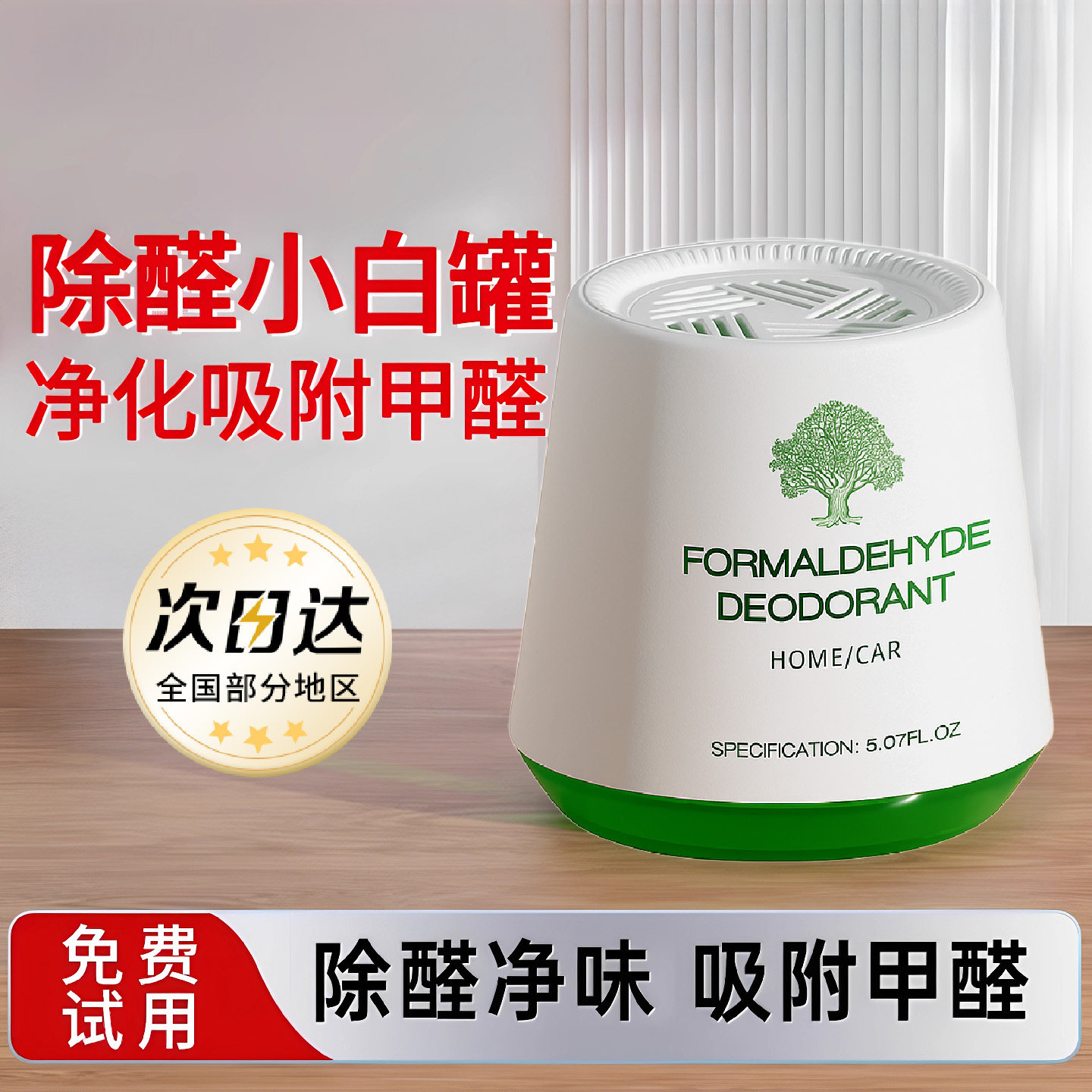【除醛白罐】全国速发