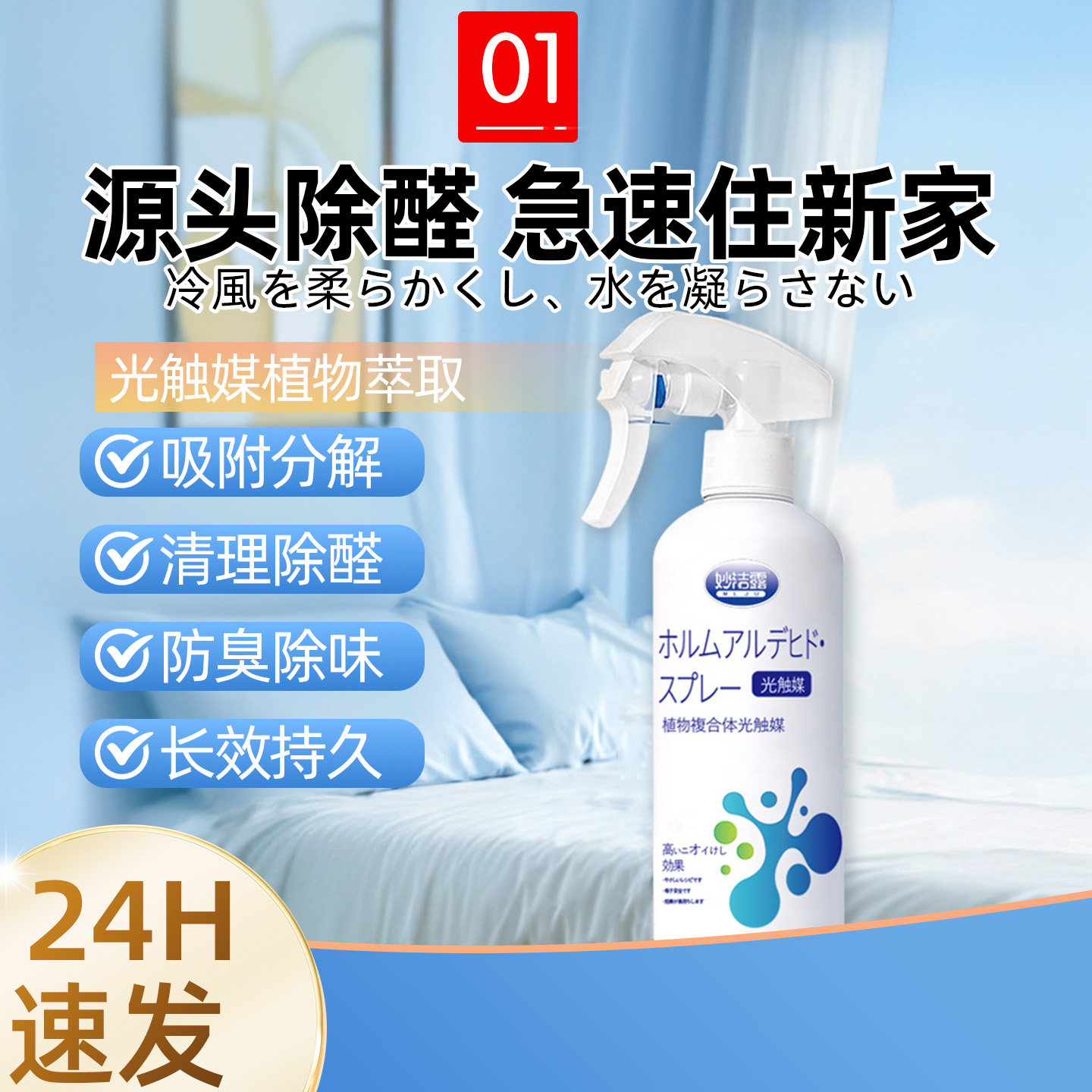 【日本品牌】新房一喷除醛当天住