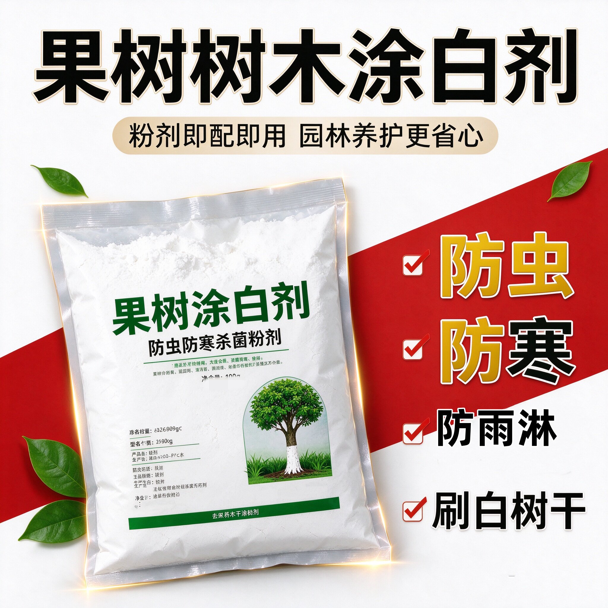 树木刷白粉防寒防冻防晒防寒保暖