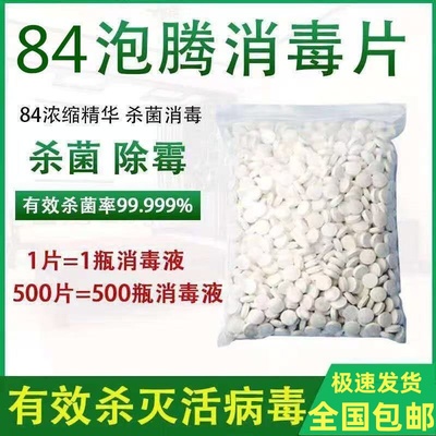 84消毒液泡腾片1克含氯衣