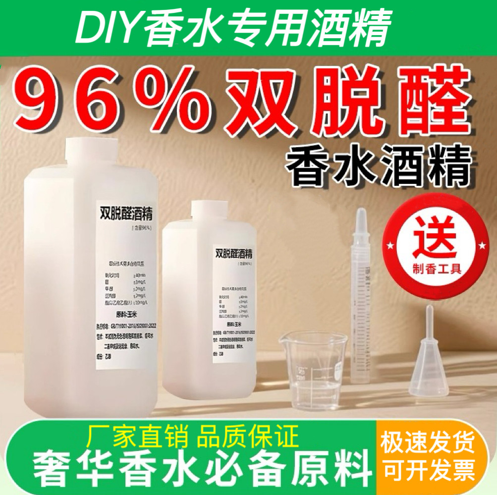 高端香水专用双脱醛酒精定稀释剂