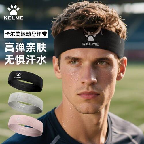 卡尔美速干导汗高弹发带