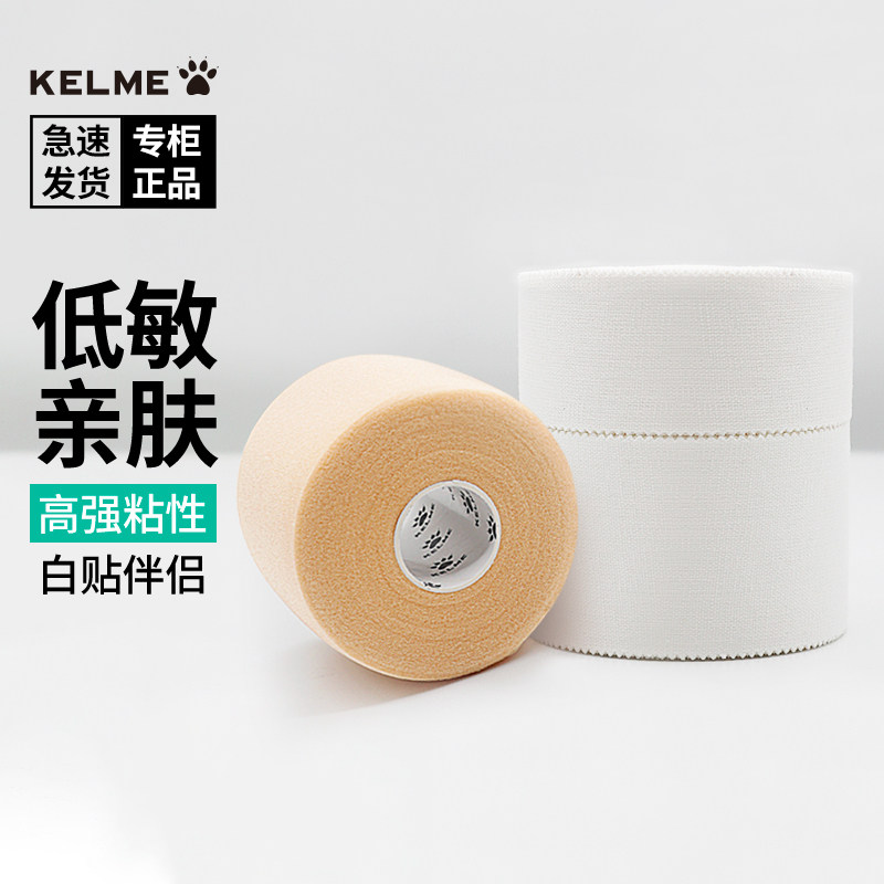 卡尔美足球脚踝白贴布 KELME运动胶布打脚胶带关节绑带手指绷带男