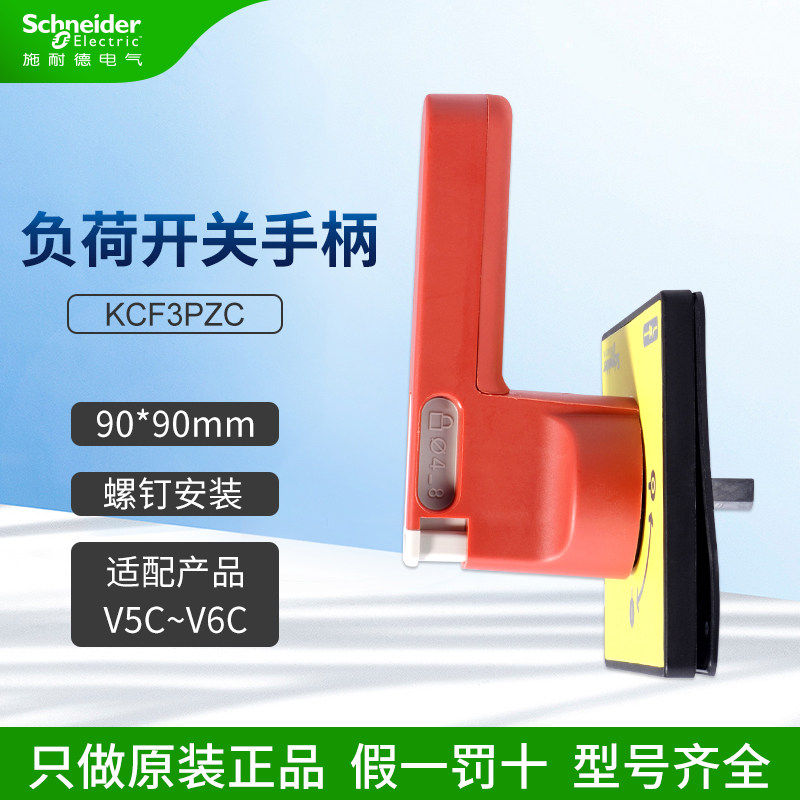 极速施耐德c负荷开关手柄KCF3PZC 隔离开关 螺丝固定适配V5C~V6C