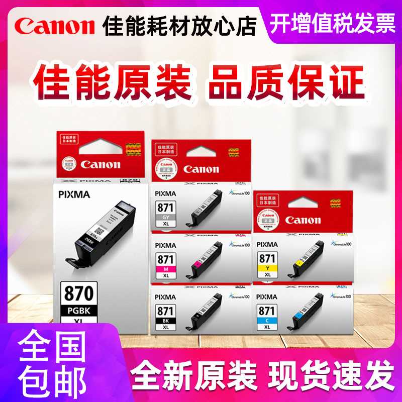 极速佳能原装PGI-87k0PGBK黑色CLI 871墨盒MG7780 MG6880 MG5780