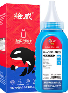 极速新绘威CF401A蓝色碳粉适用惠普HPCF400ACF410ACF500AWCF510AC