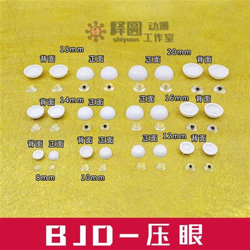 极速[压眼]自制BJDn/SD娃娃压克力眼珠材料DIY眼片眼睛娃用12 14