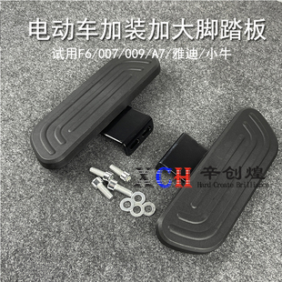 极速新国b标电动车深远雅迪小牛脚踏板外卖车加装加宽前置踩脚蹬