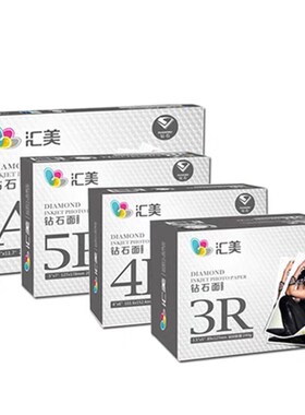 极速汇美5寸3R240G/265G钻石面相纸光面防水RC相纸800张 4RY/5R//