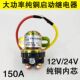 极速货车农d用车12V24V纯铜减速马达起动继电器150A大功率启动继