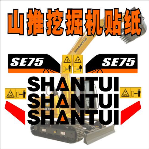 山推挖掘机全车贴纸SE60 65 70 75 85 95防水防晒型号贴纸车标