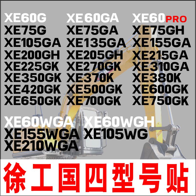 徐工挖机贴纸XE60 75 135 155 200 215 300GA GH GK车身型号贴纸