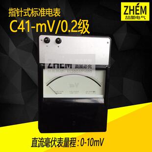 上海二表厂C41-mV直流毫伏表0.2级电压表0~10mV/20mV指针式标准表