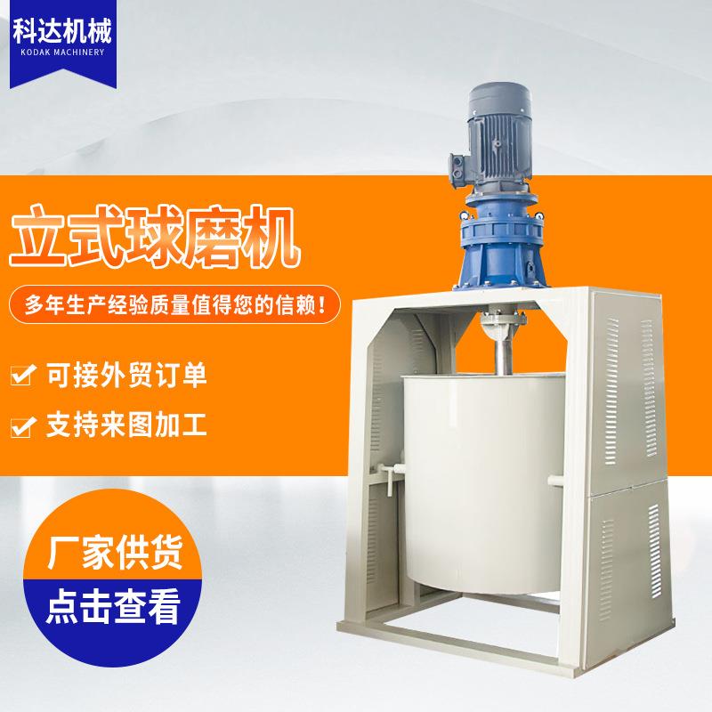供应涂料用100L立式球磨机干粉球磨机液体球磨机粉碎研磨设备