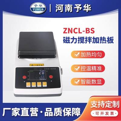 ZNCL-BS智能数显磁力搅拌加热板厂家直销