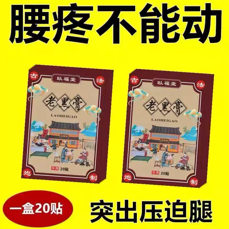 腰痛贴腰间盘突出膨出坐骨神经腰肌酸痛贴椎管狭窄黑膏贴腰疼腿疼